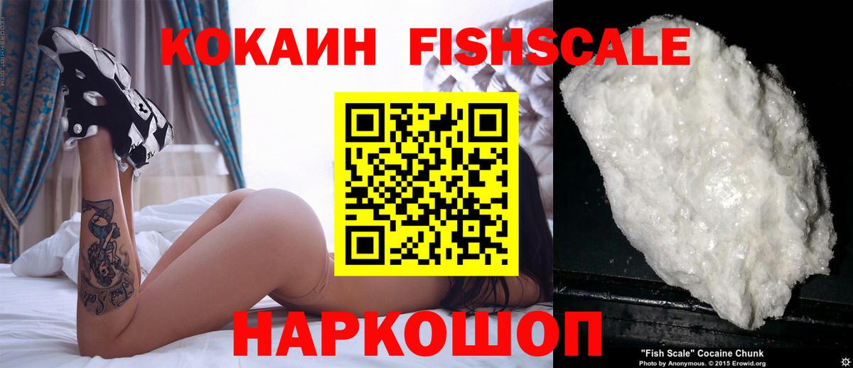 COCAIN FishScale  Вход с VPN  Cocaine 98%  Фролово 